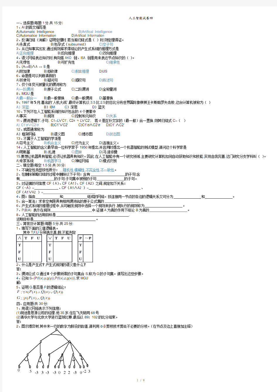 《人工智能导论》试卷.doc