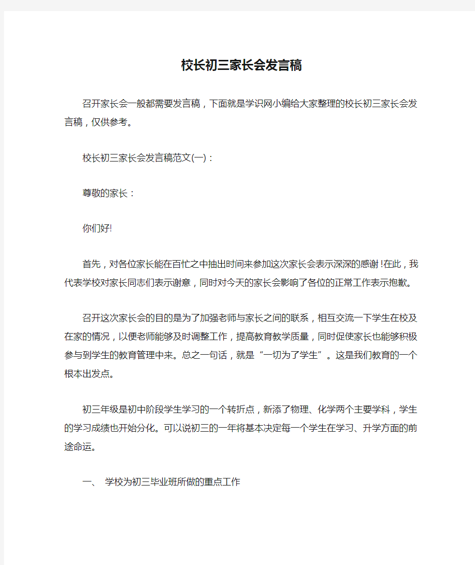 校长初三家长会发言稿