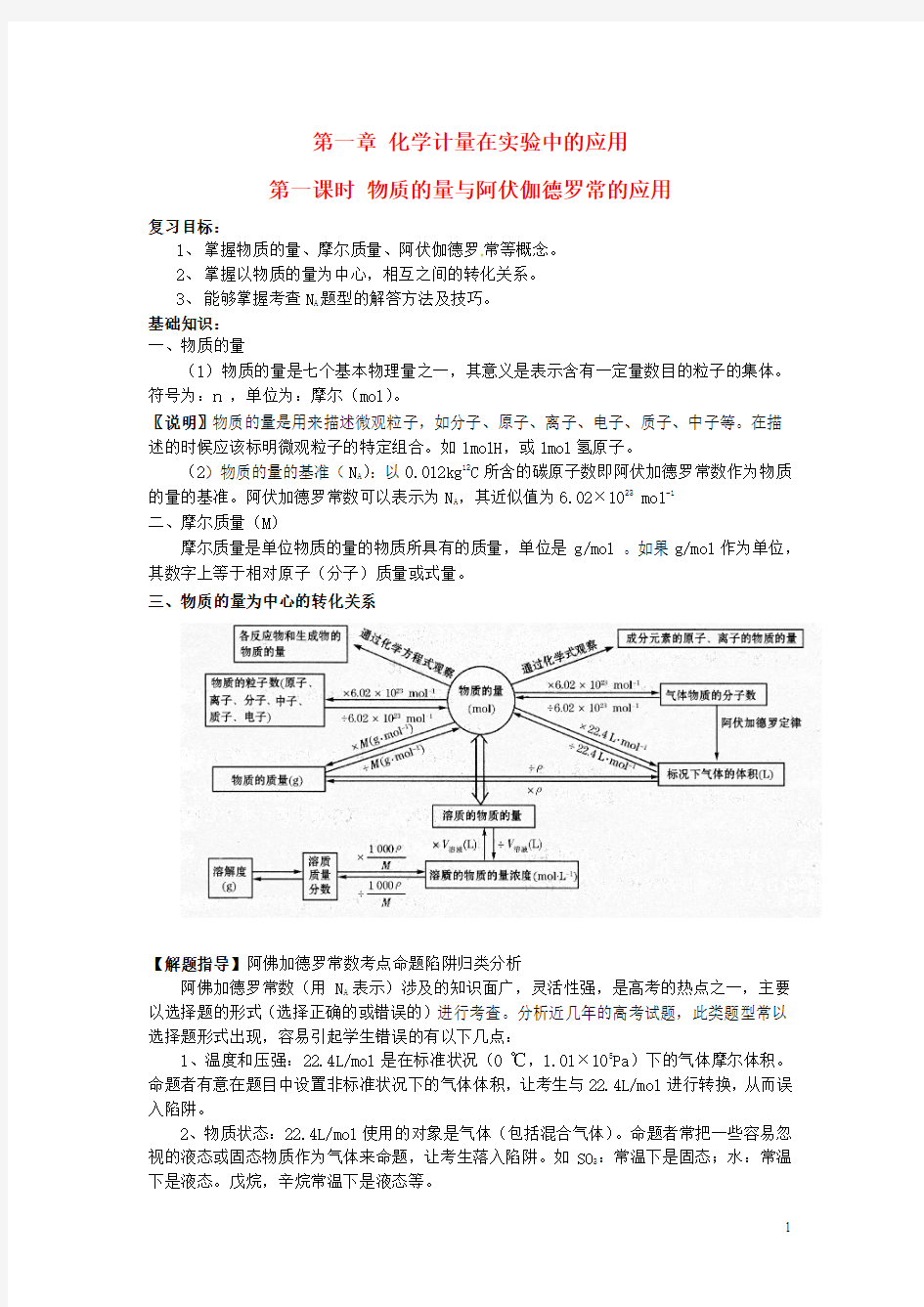 高三化学一轮复习第1章化学计量在实验中的应用教案