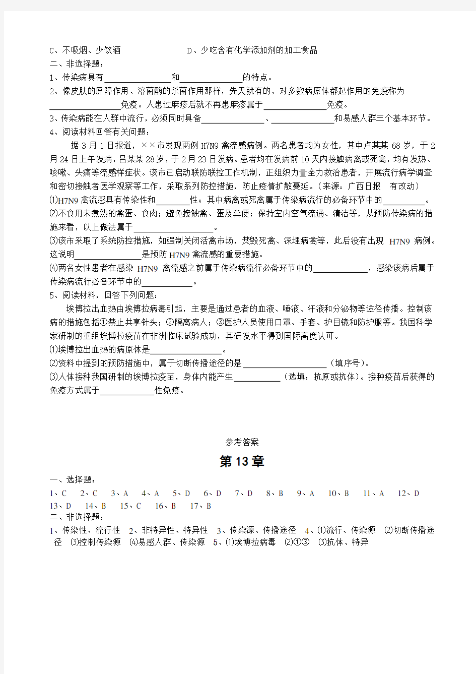 北师大版生物七年级下册第13章 健康地生活  复习测试试题