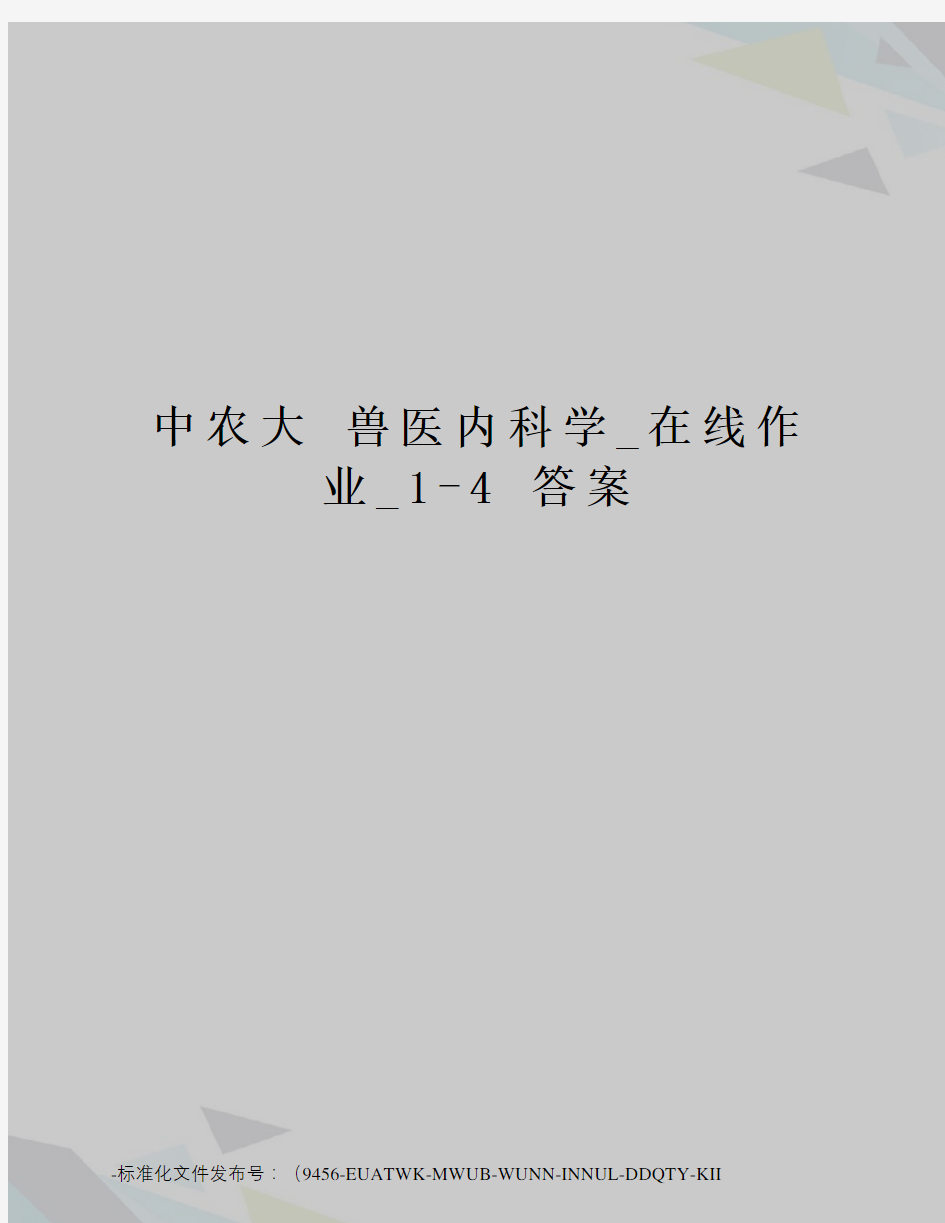 中农大兽医内科学_在线作业_1-4答案