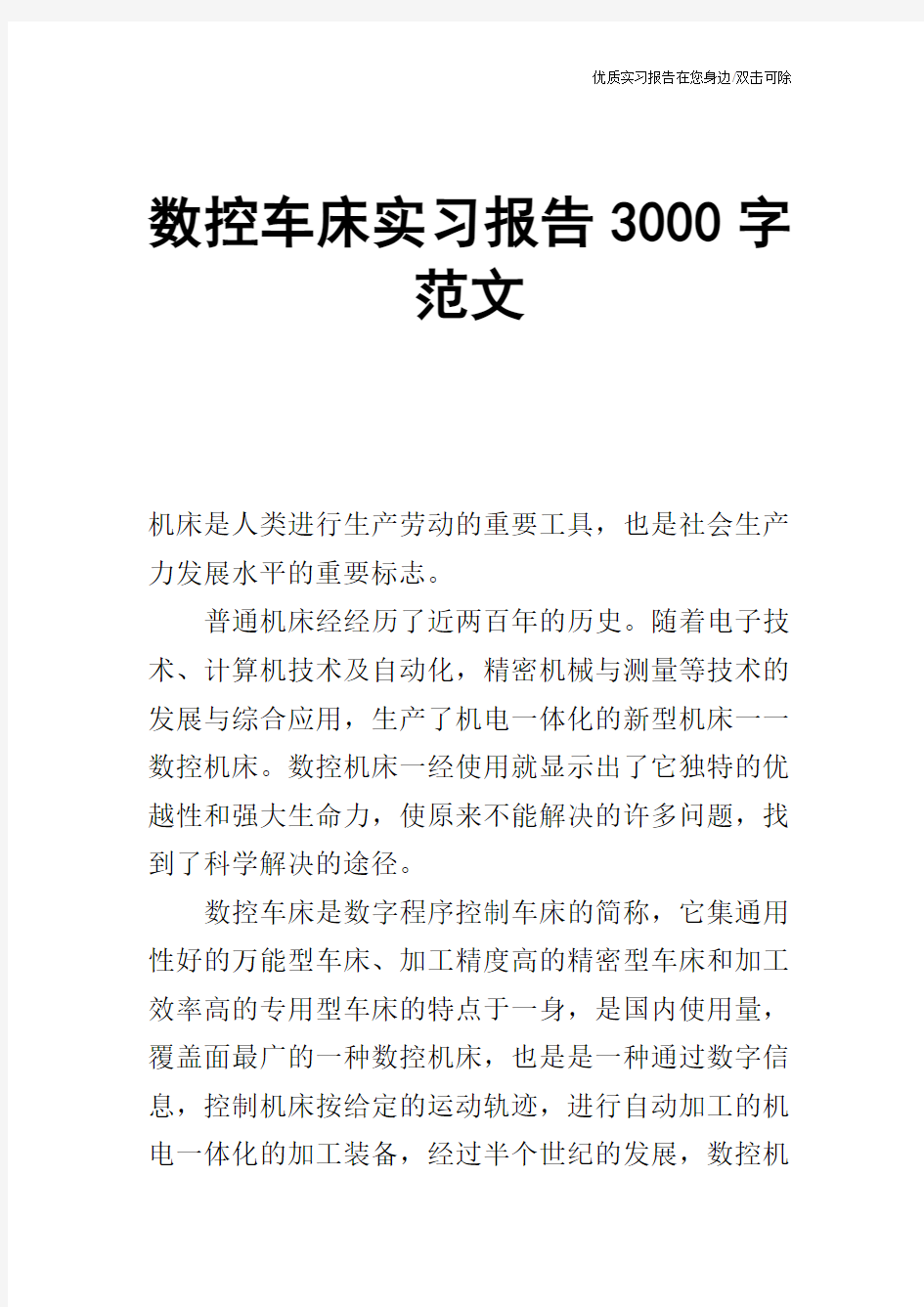 数控车床实习报告3000字范文