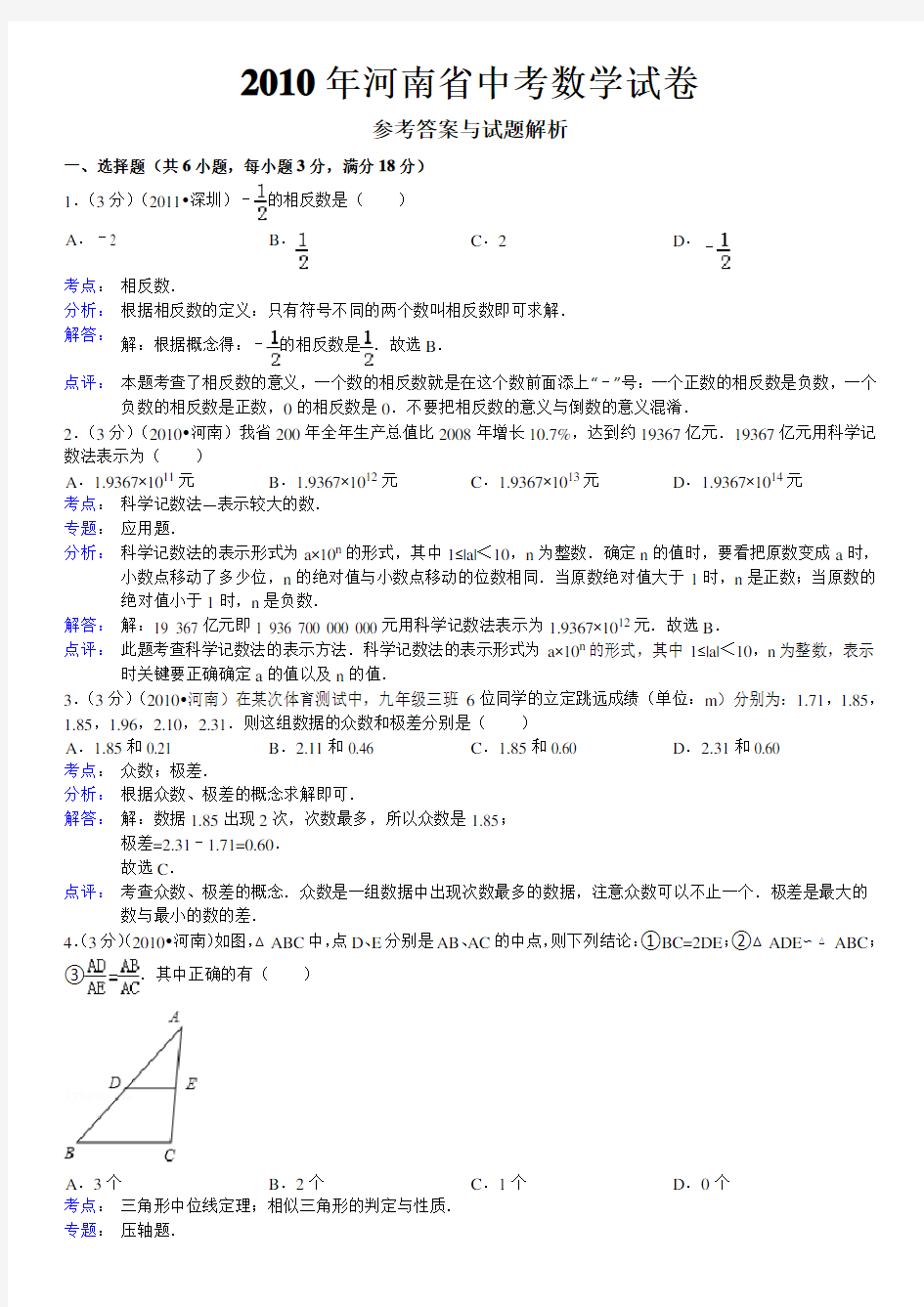 2010年河南省中考数学试卷答案与解析