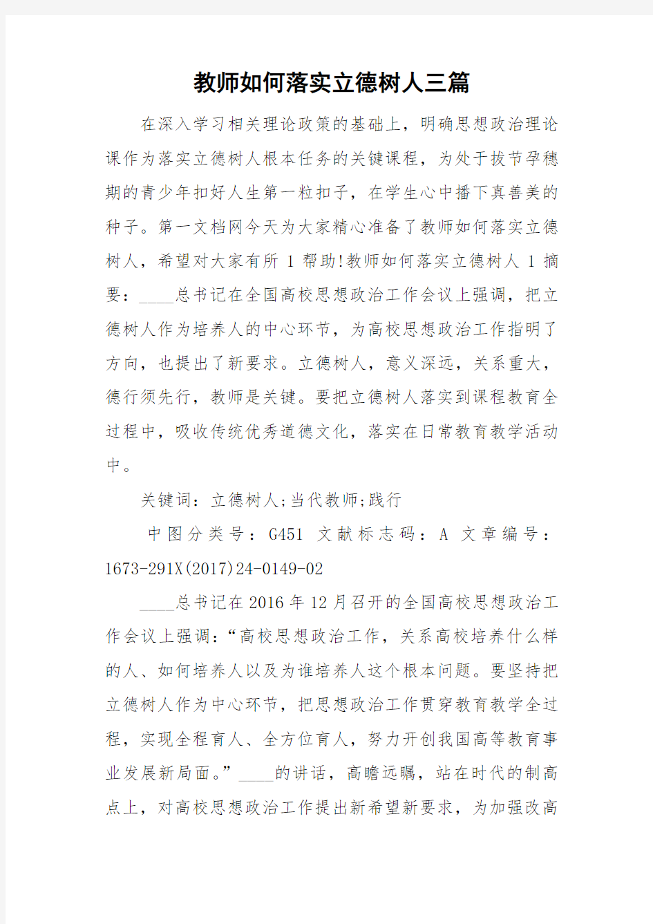 教师如何落实立德树人三篇