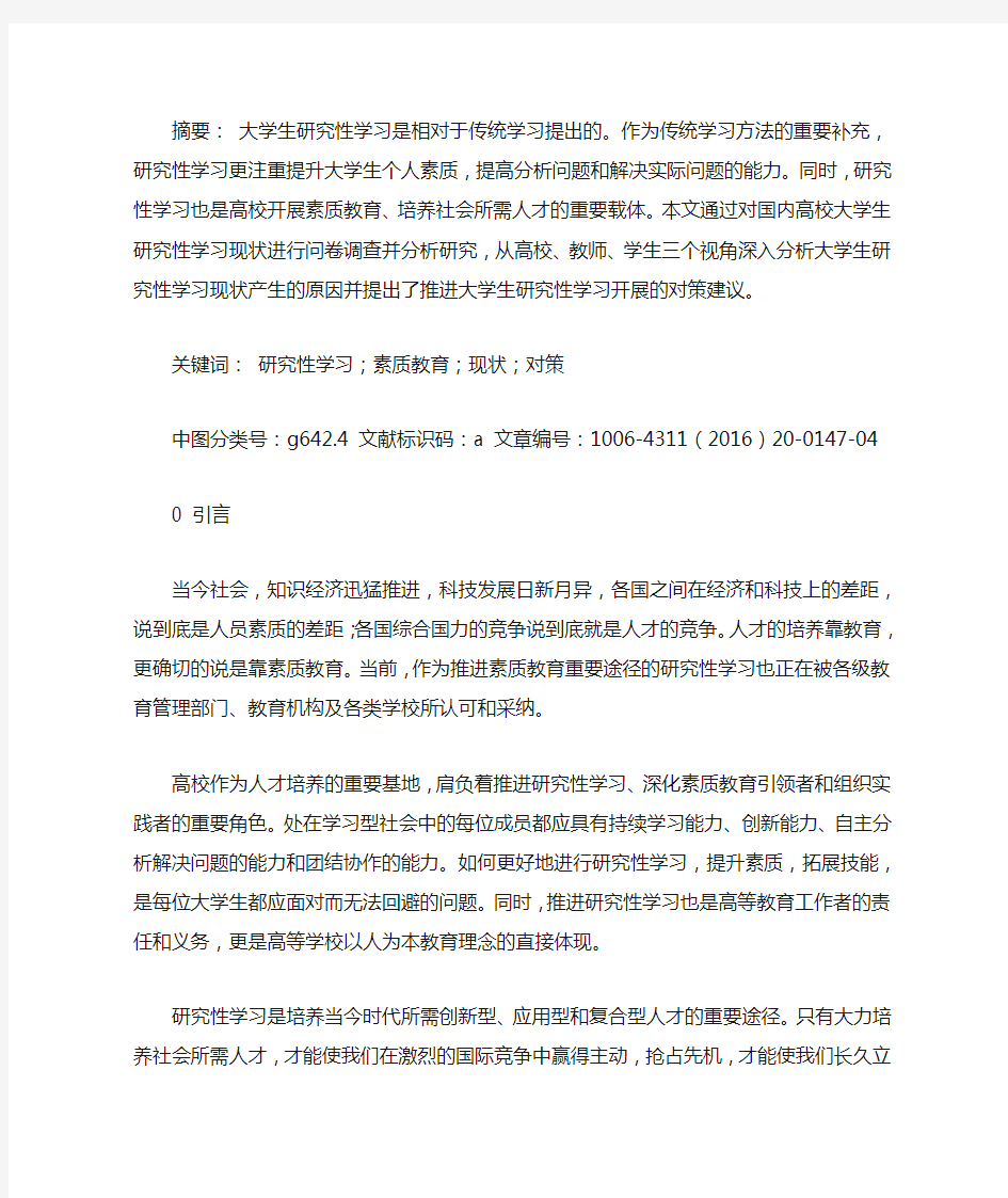 大学生研究性学习现状及对策研究