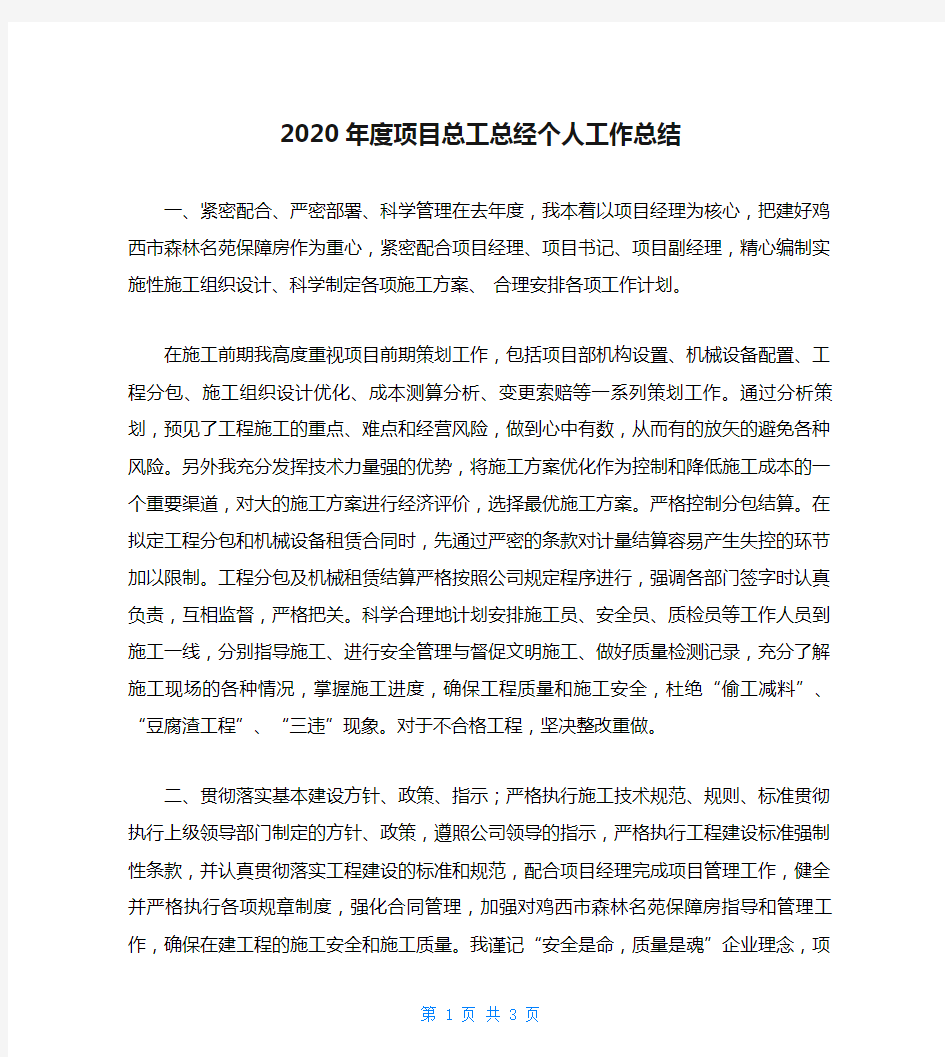 2020年度项目总工总经个人工作总结