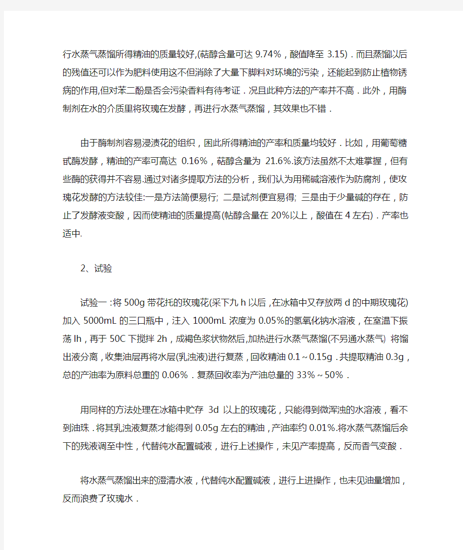 玫瑰精油的提取