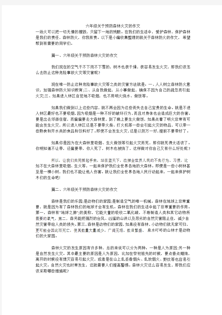 六年级关于预防森林火灾的作文 