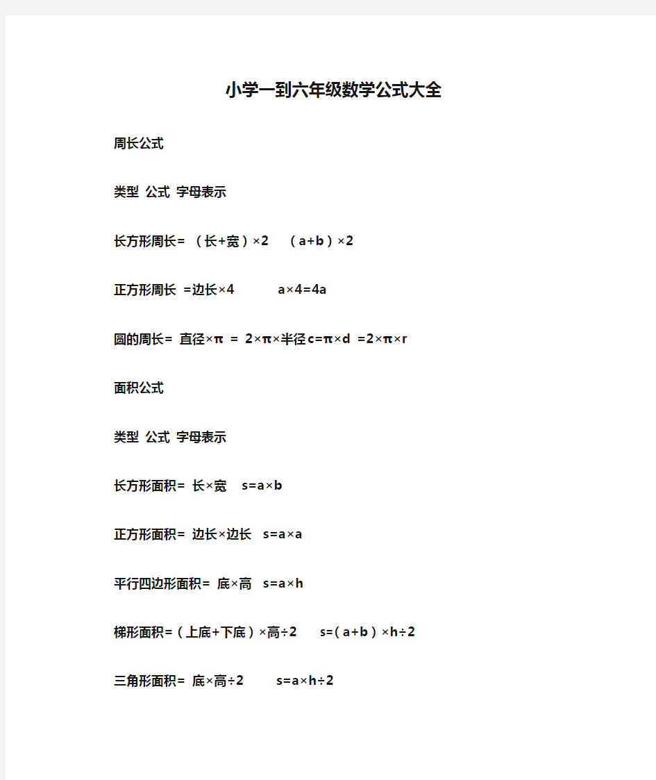 小学一到六年级数学公式大全