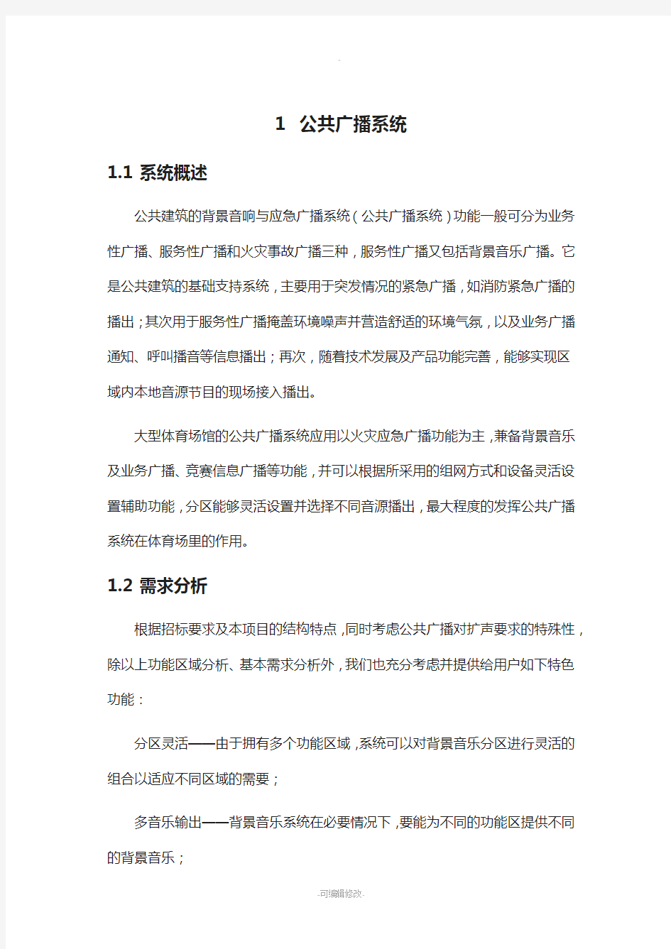 公共广播系统方案