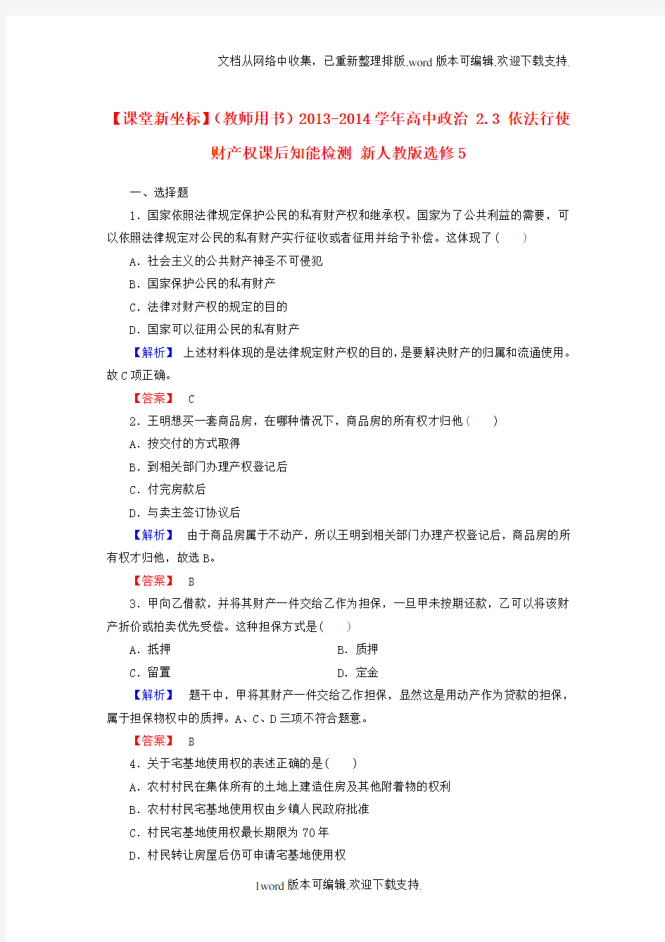 人教版高中政治选修五2.3依法行使财产权习题