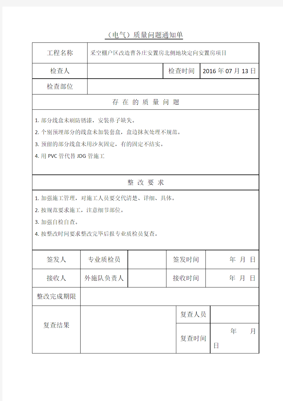 施工质量整改通知单