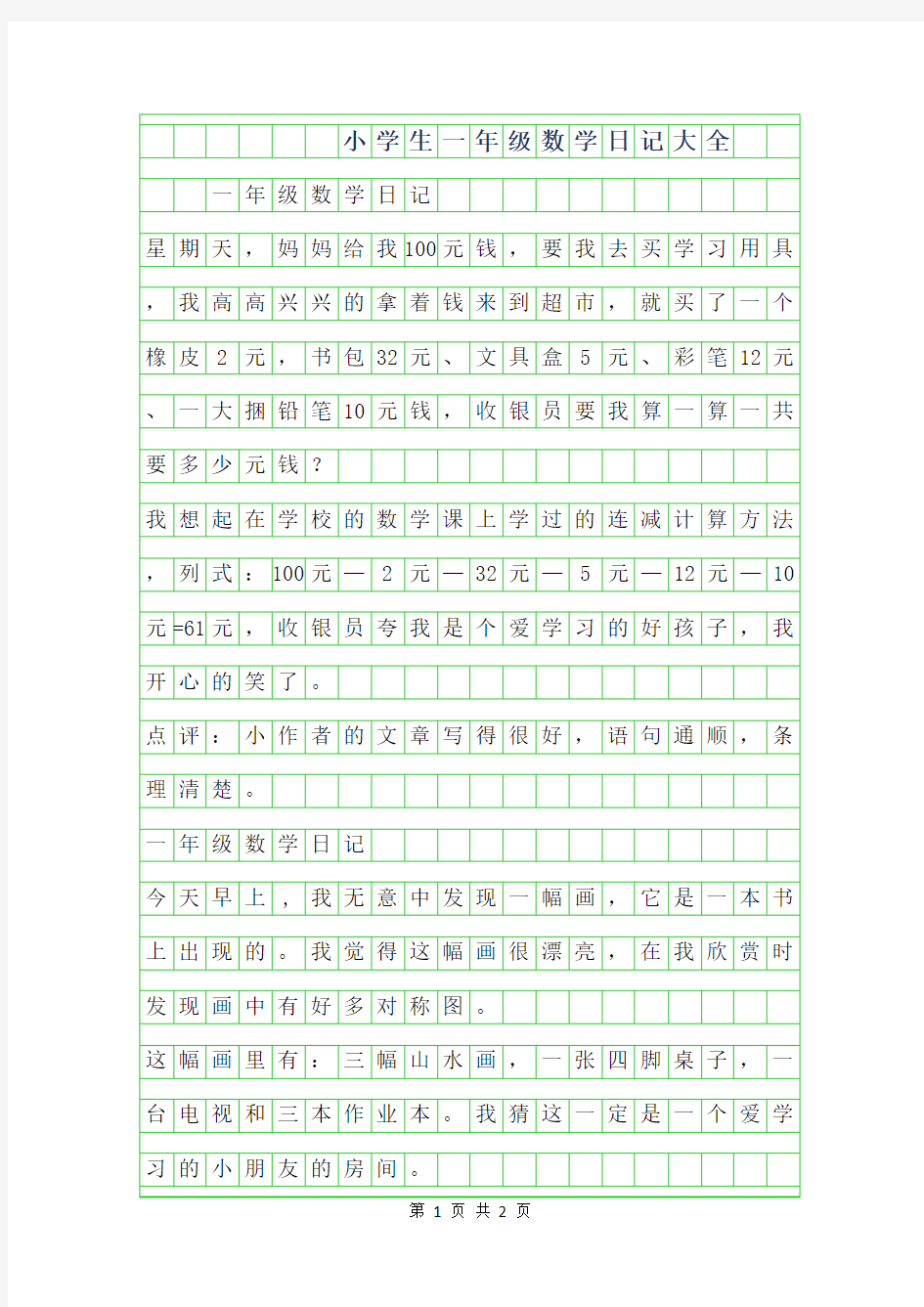 2019年小学生一年级数学日记大全