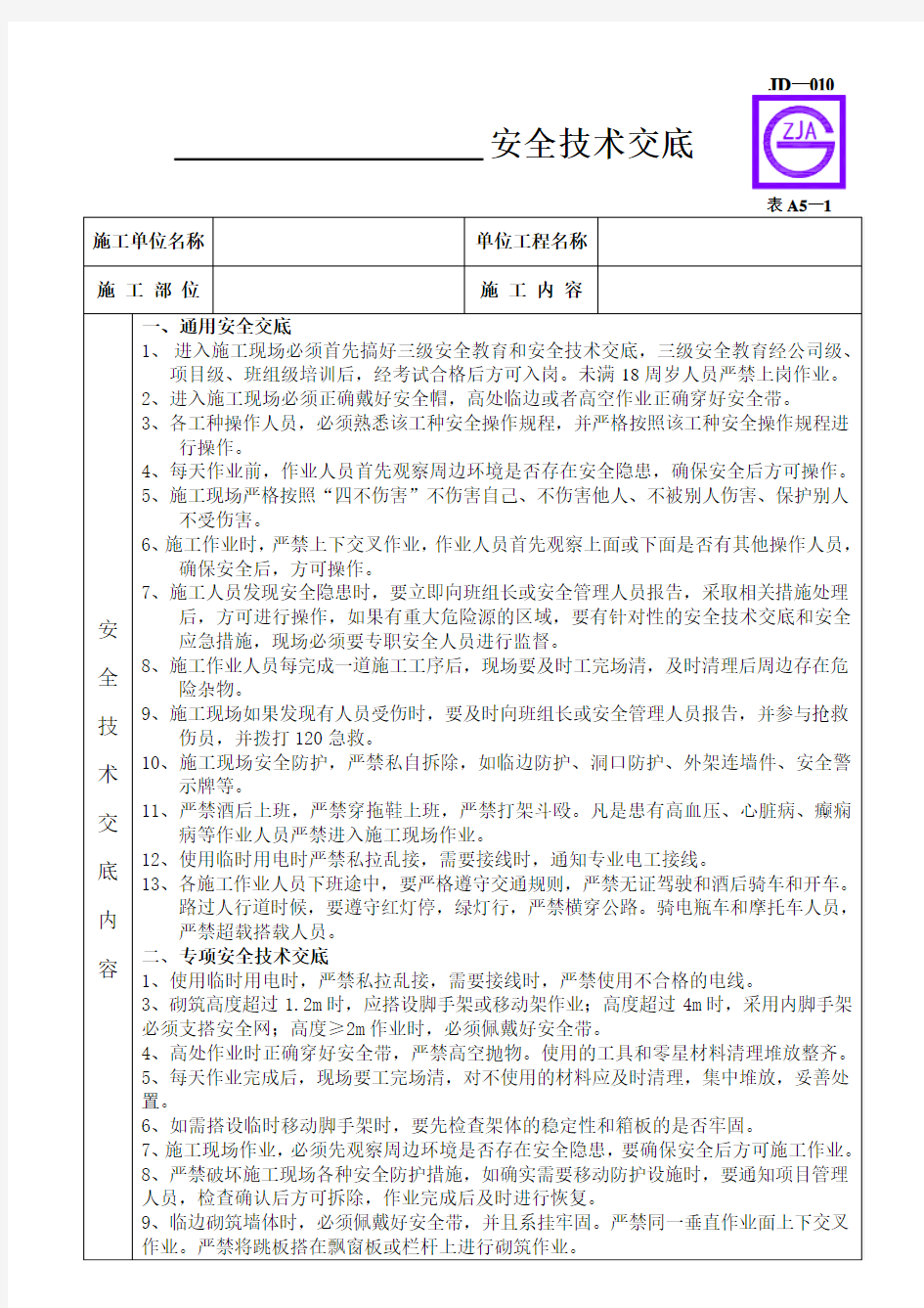 砖砌体施工安全技术交底