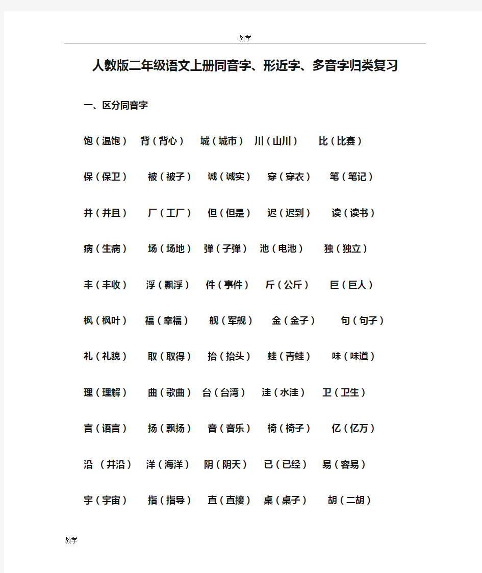 人教版二年级语文上册同音字、形近字、多音字归类复习