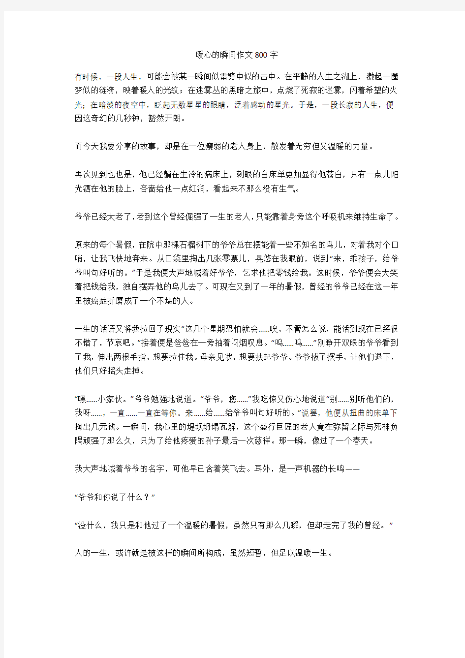 暖心的瞬间作文800字优秀版