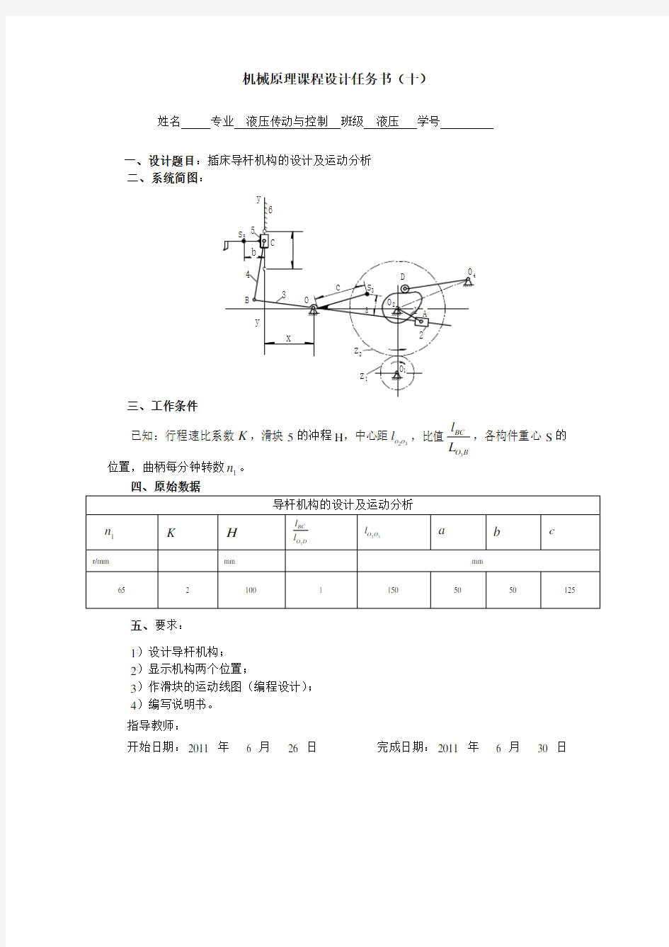 机械原理课程设计 插床导杆机构的设计及运动分析