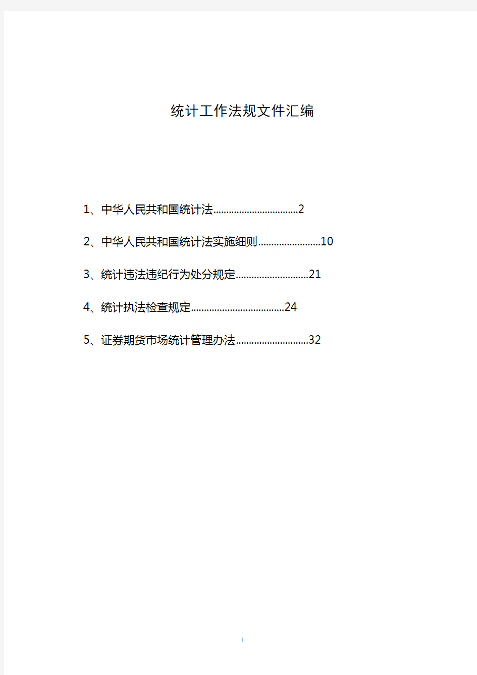 统计工作法规文件汇编