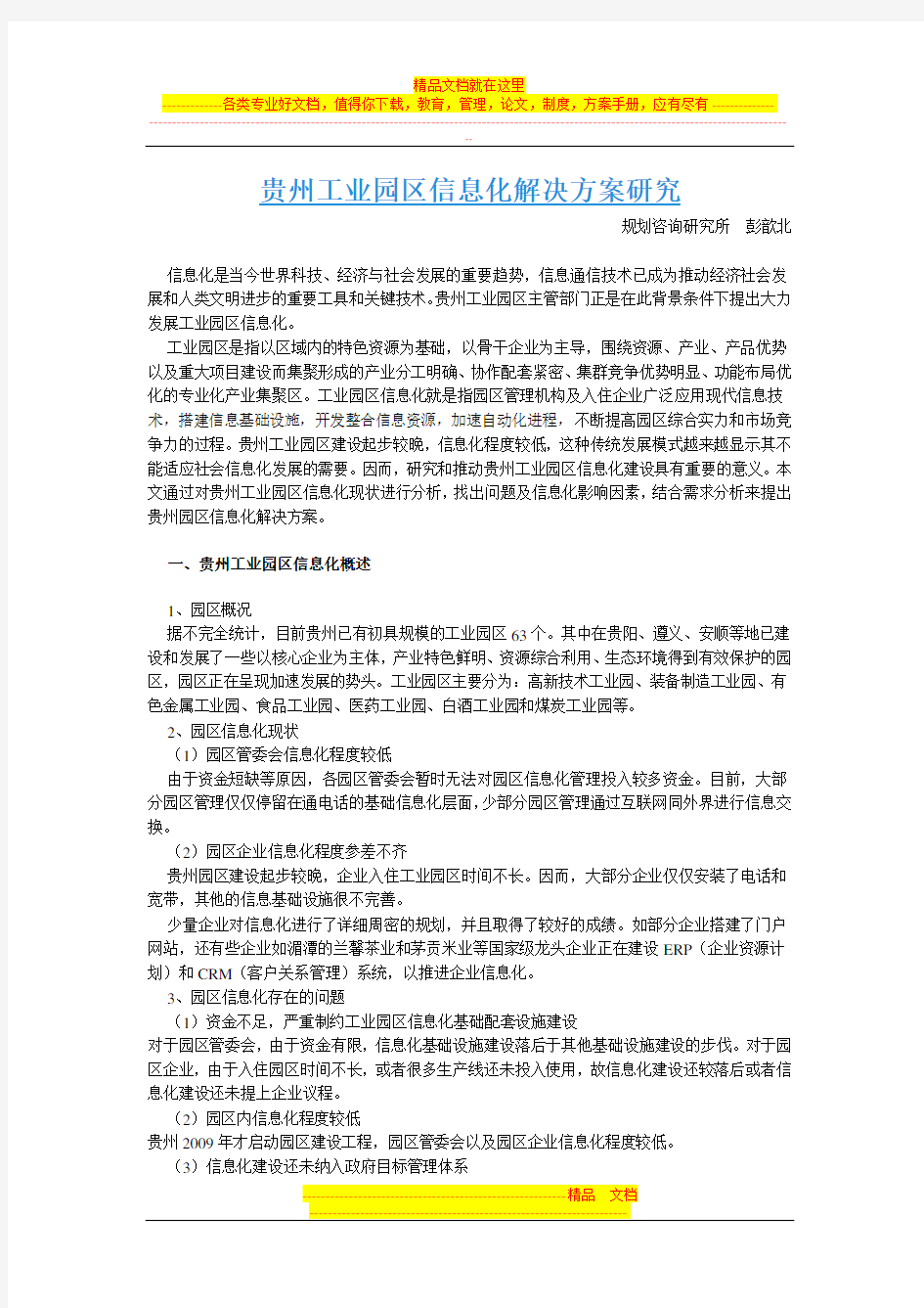 工业园区信息化解决方案研究