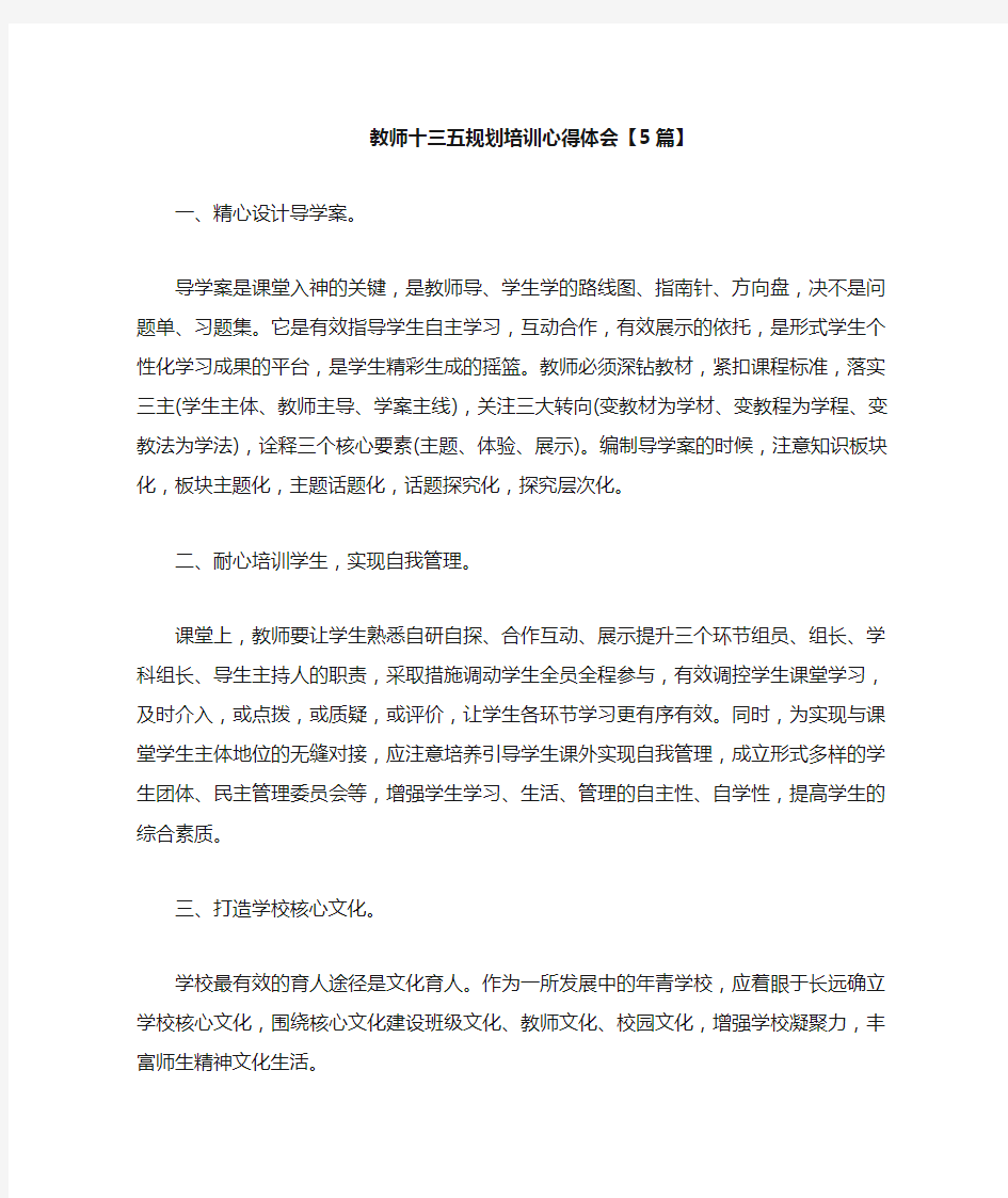 教师十三五规划培训心得体会5篇