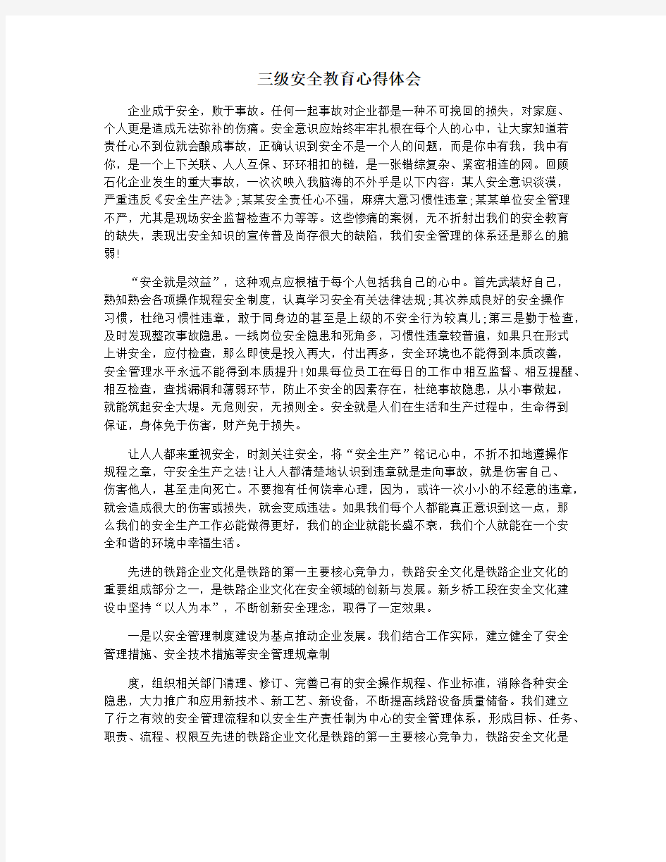 三级安全教育心得体会