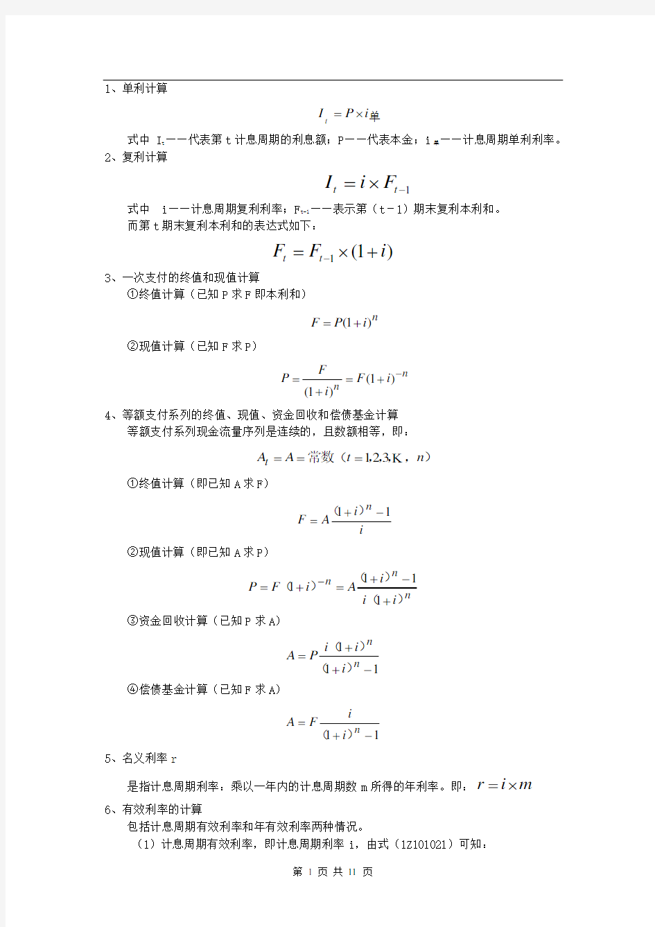 一级建造师经济公式汇总