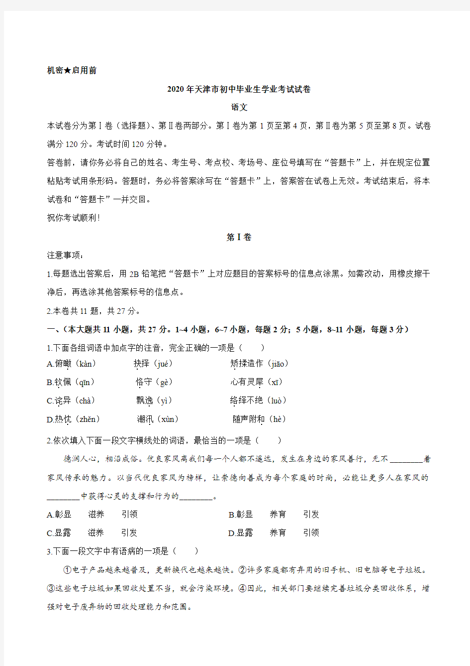 天津市2020年中考语文试题(含答案)