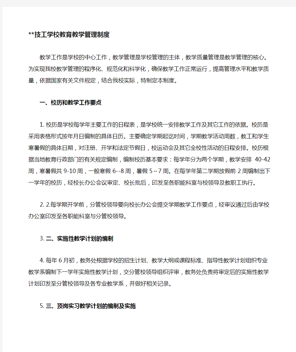 技工学校教育教学管理制度