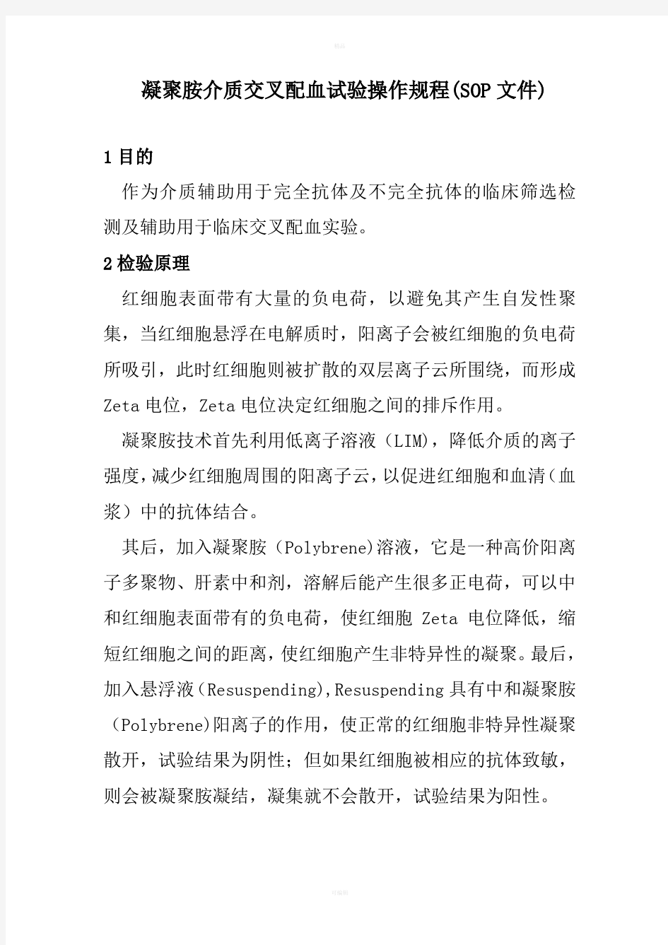 凝聚胺介质交叉配血试验操作规程