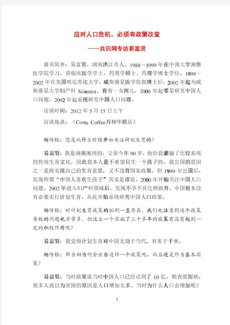 应对人口危机必须有政策改变——共识网专访易富贤