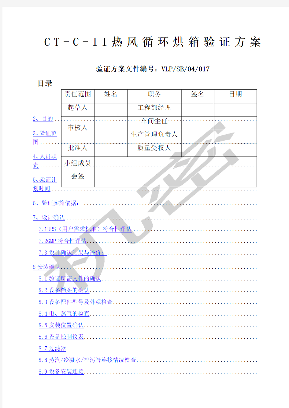 CTCII热风循环烘箱验证方案