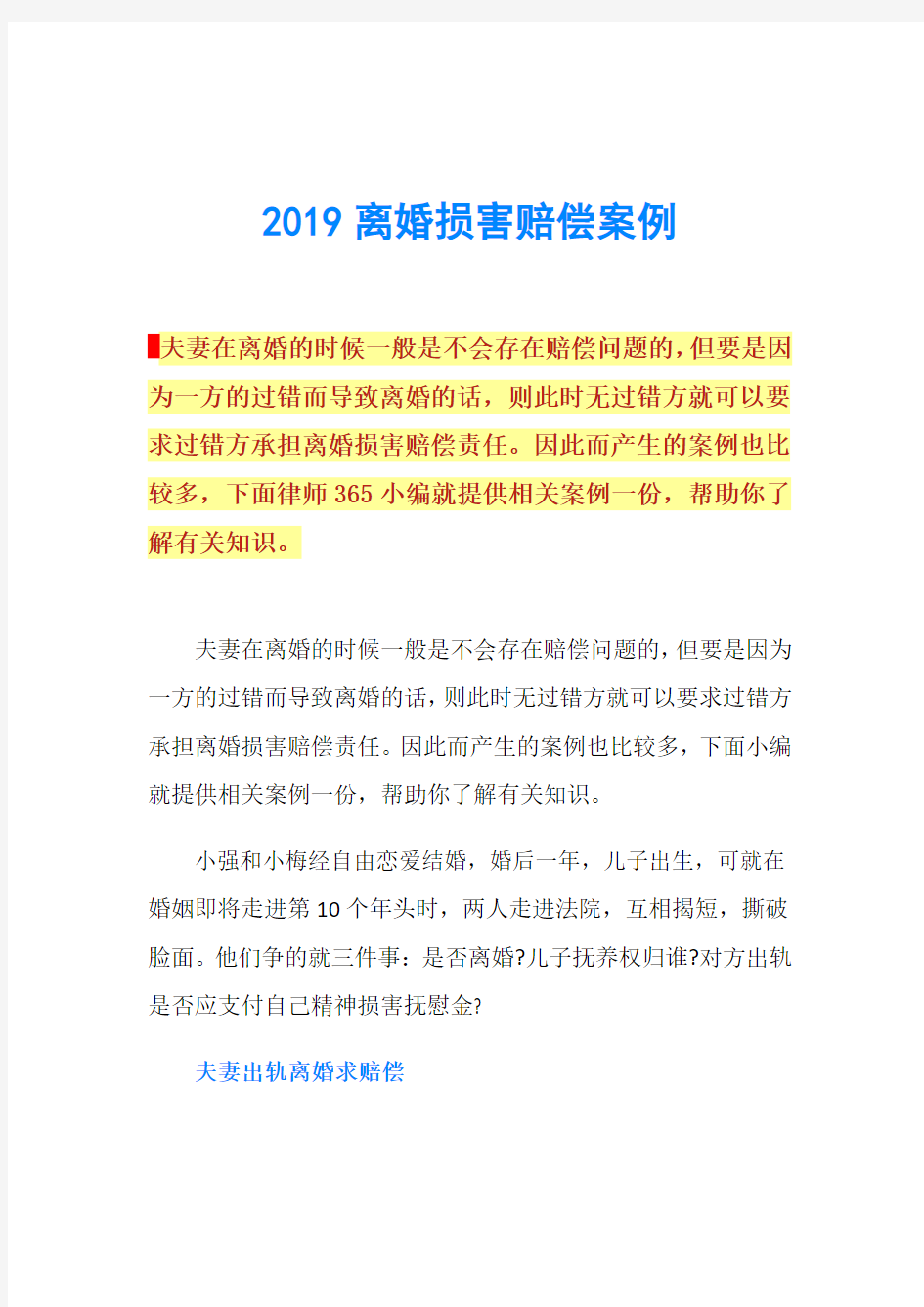 2019离婚损害赔偿案例