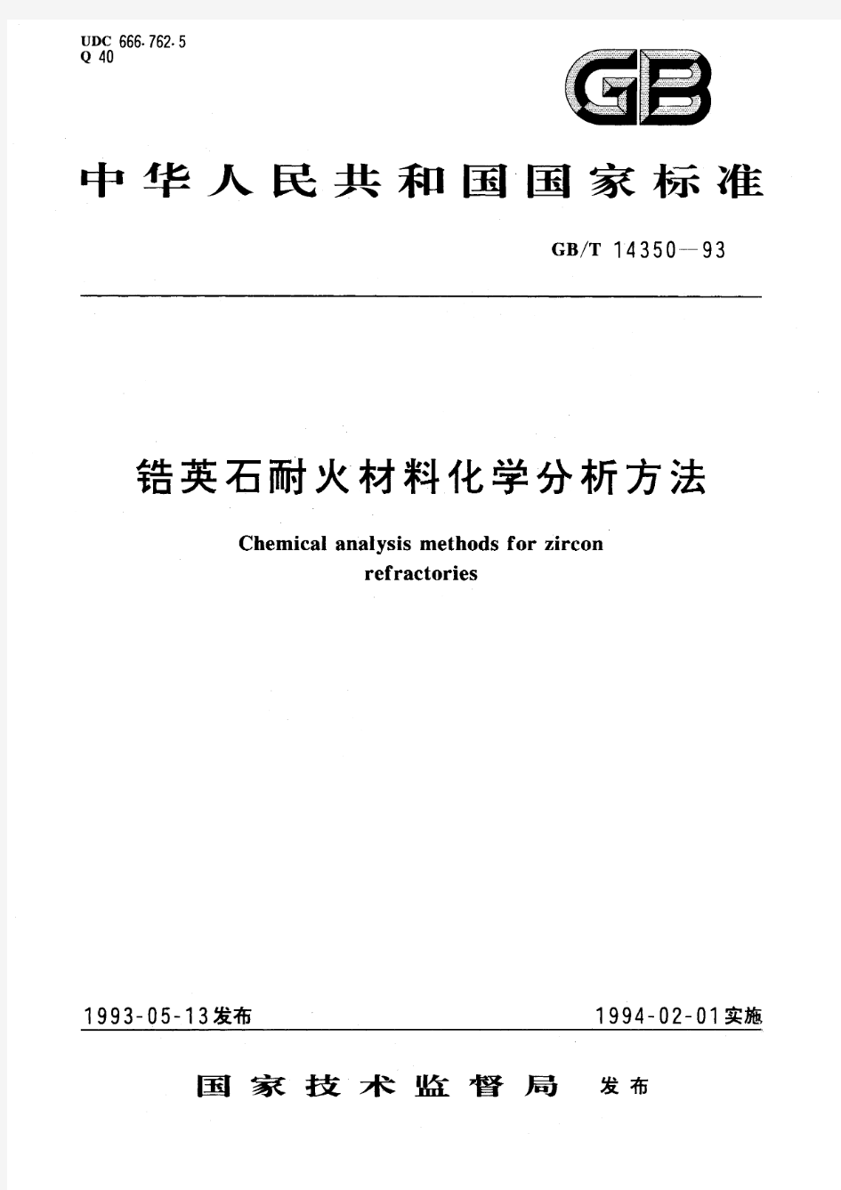 锆英石耐火材料化学分析方法(标准状态：被代替)