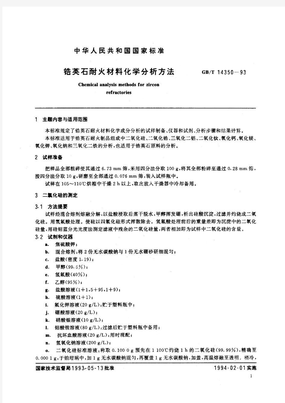 锆英石耐火材料化学分析方法(标准状态：被代替)