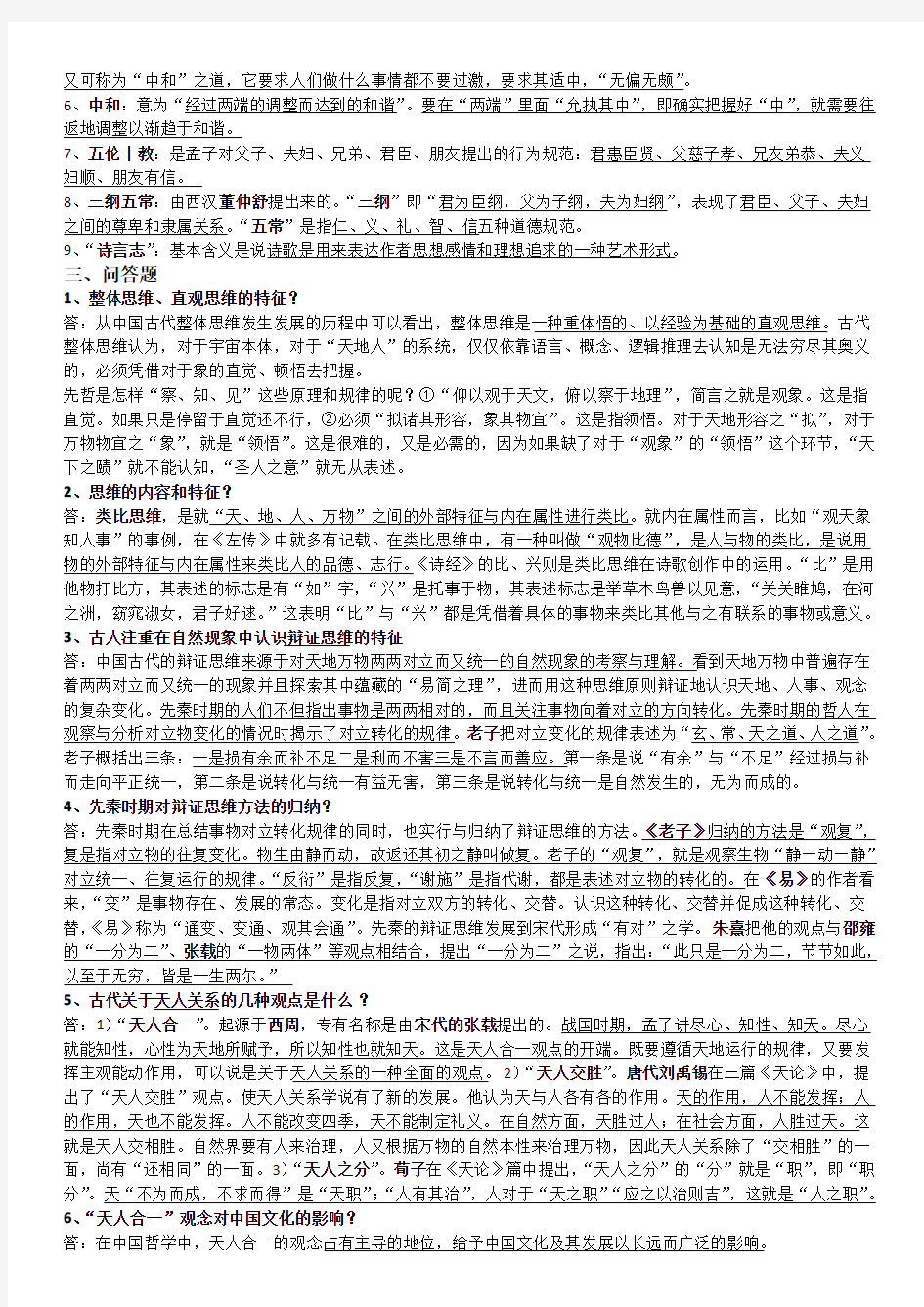 第五章 中国传统的思想观念与精神文化