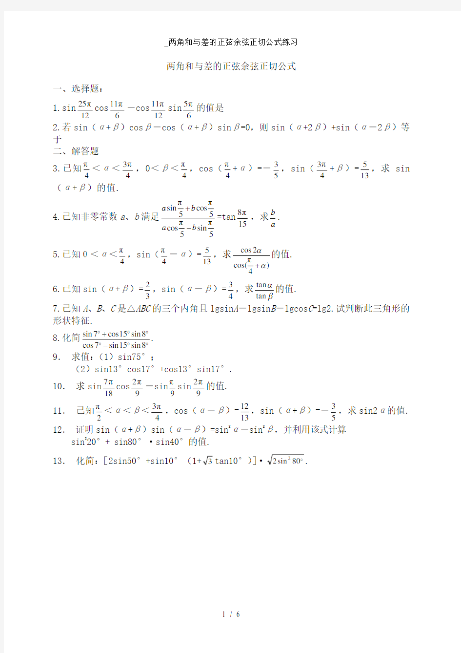 两角和与差的正弦余弦正切公式练习