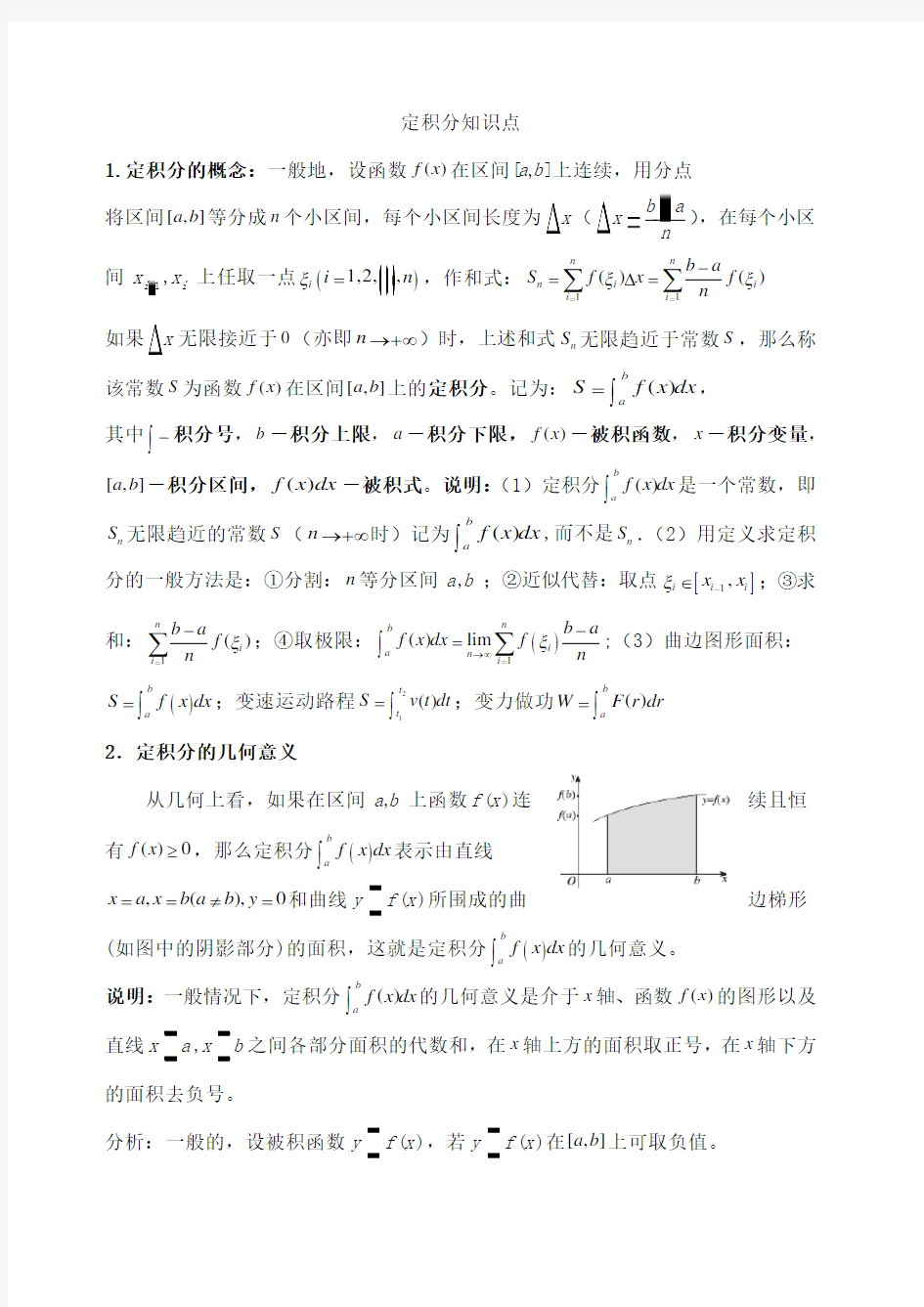 定积分知识点