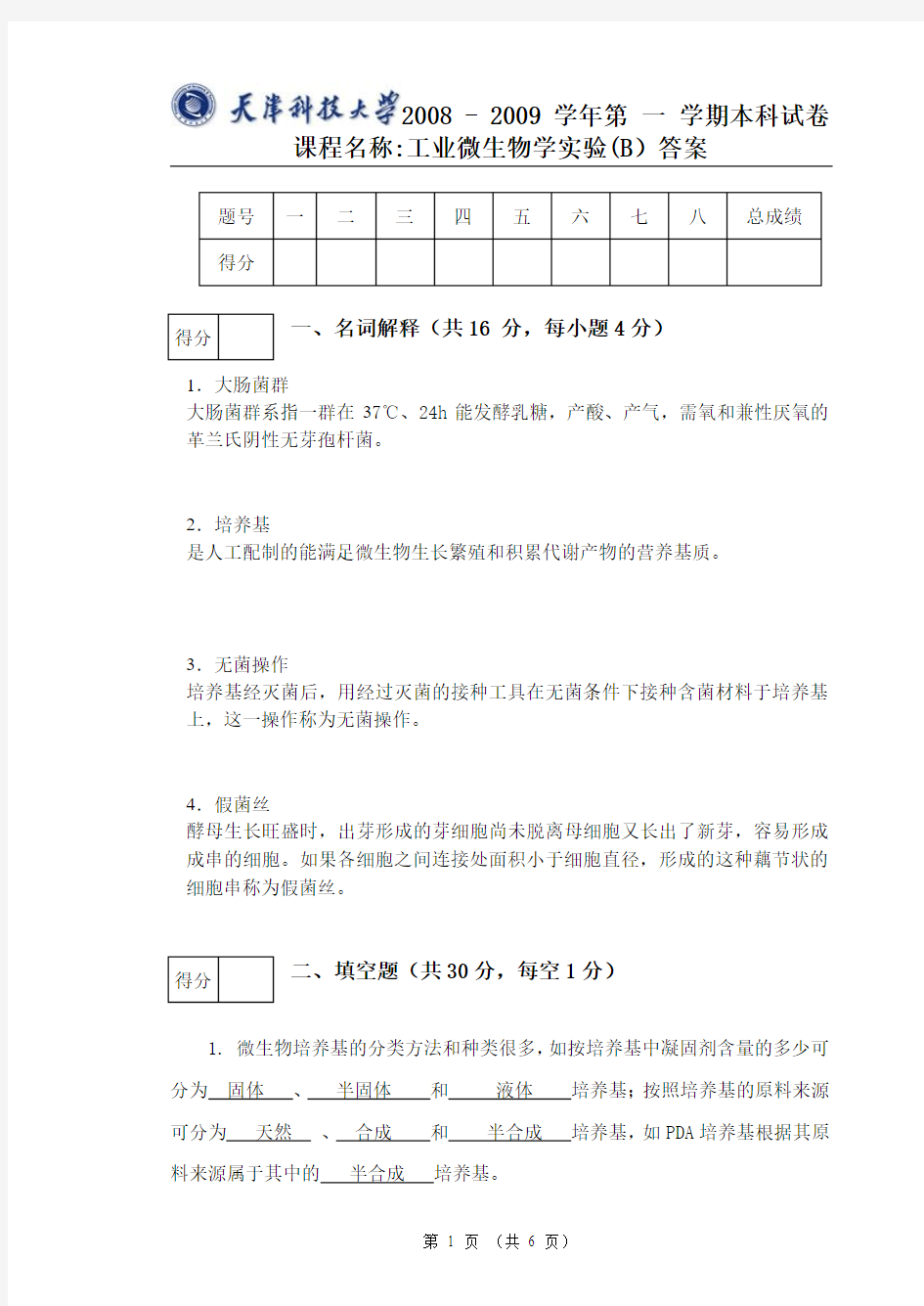 工业微生物学实验试卷B0809答案