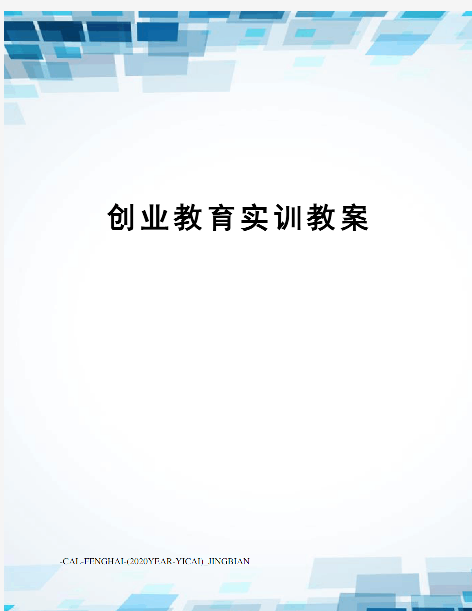 创业教育实训教案