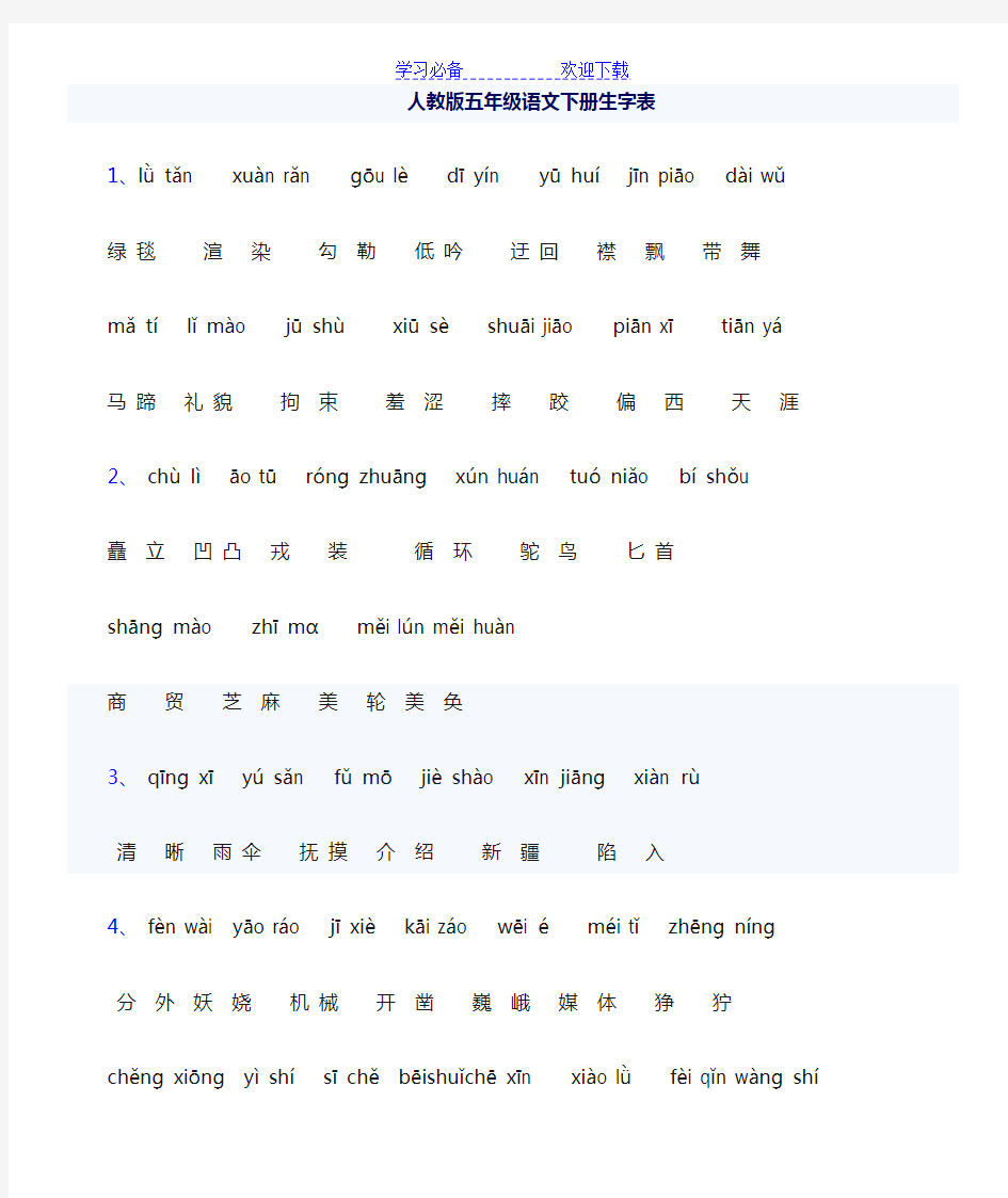 五年级语文下册生字词(拼音)