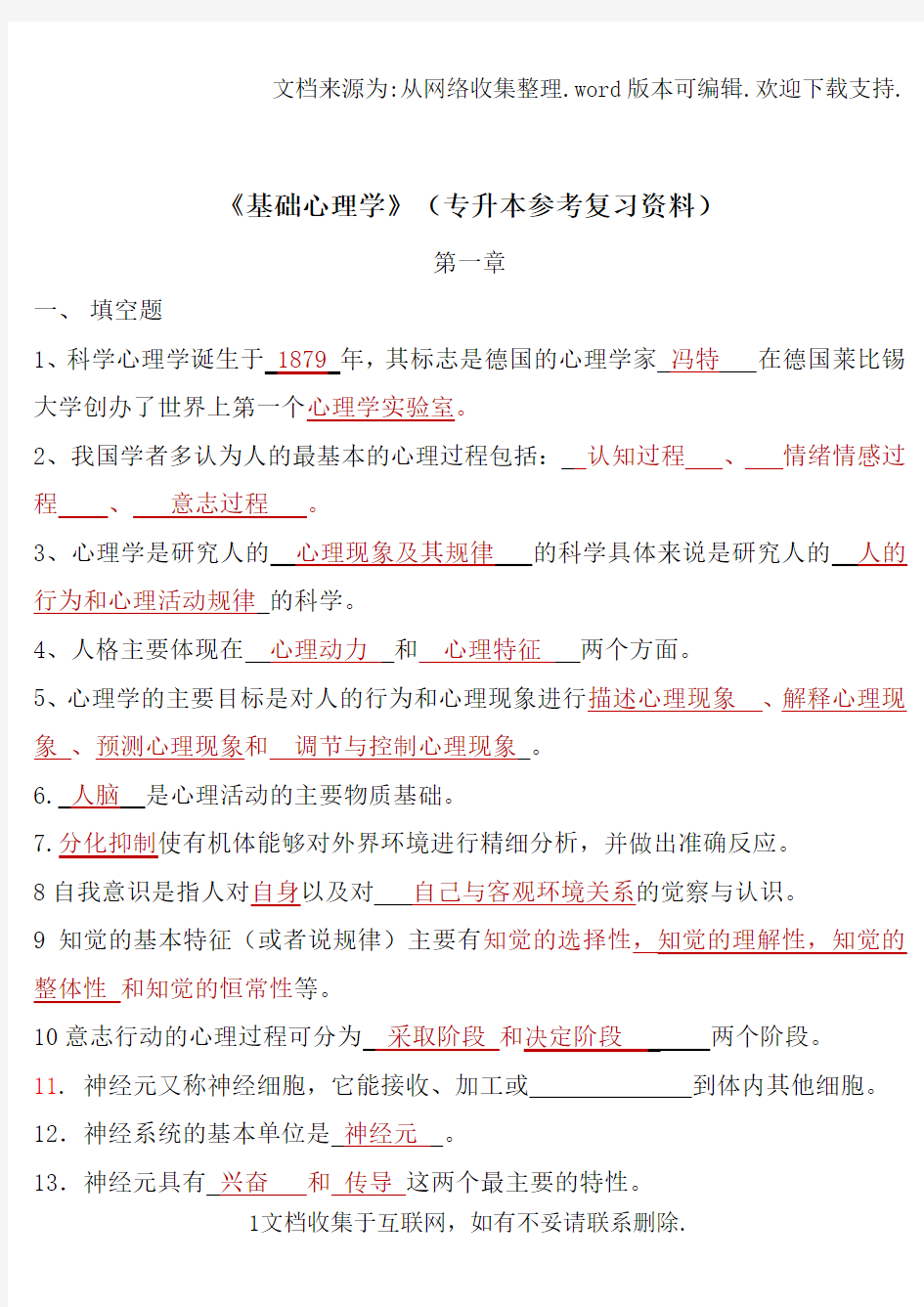 基础心理学复习资料(重点)