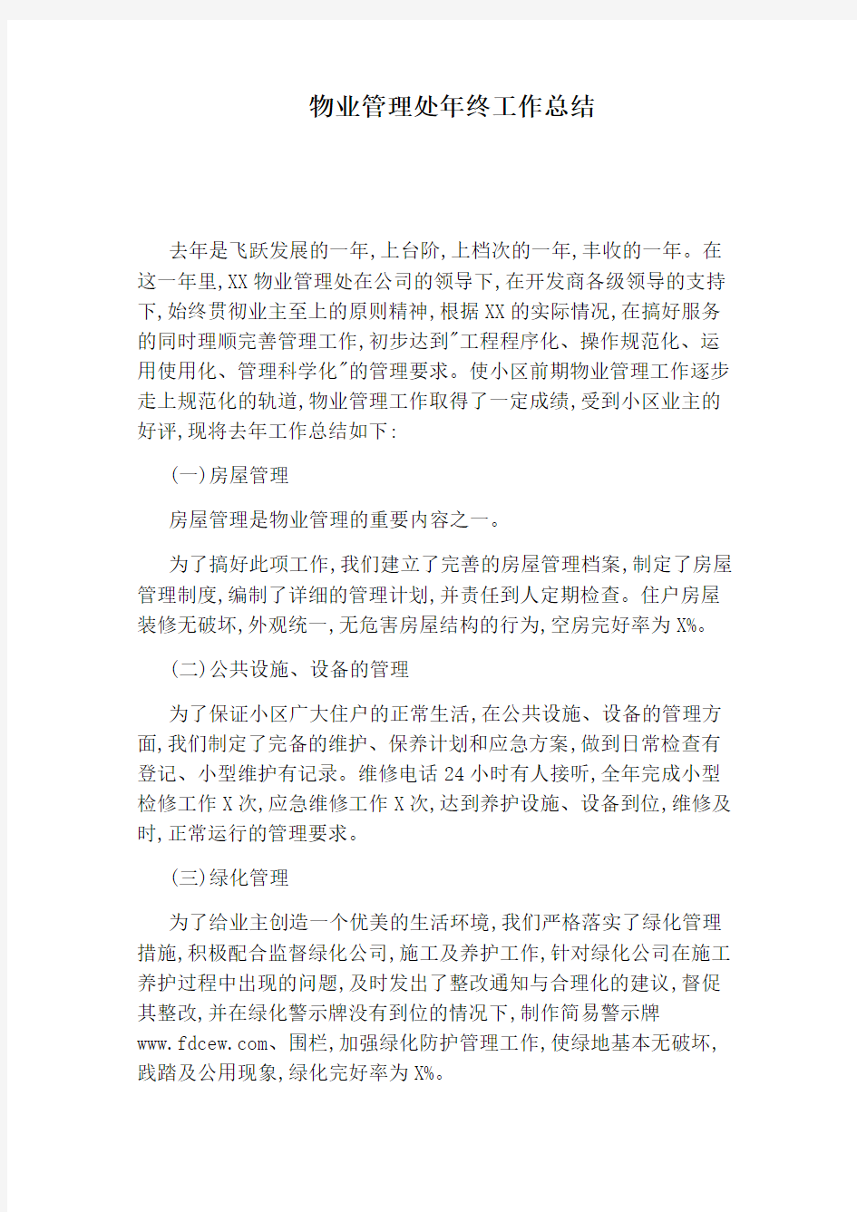 物业管理处年终工作总结