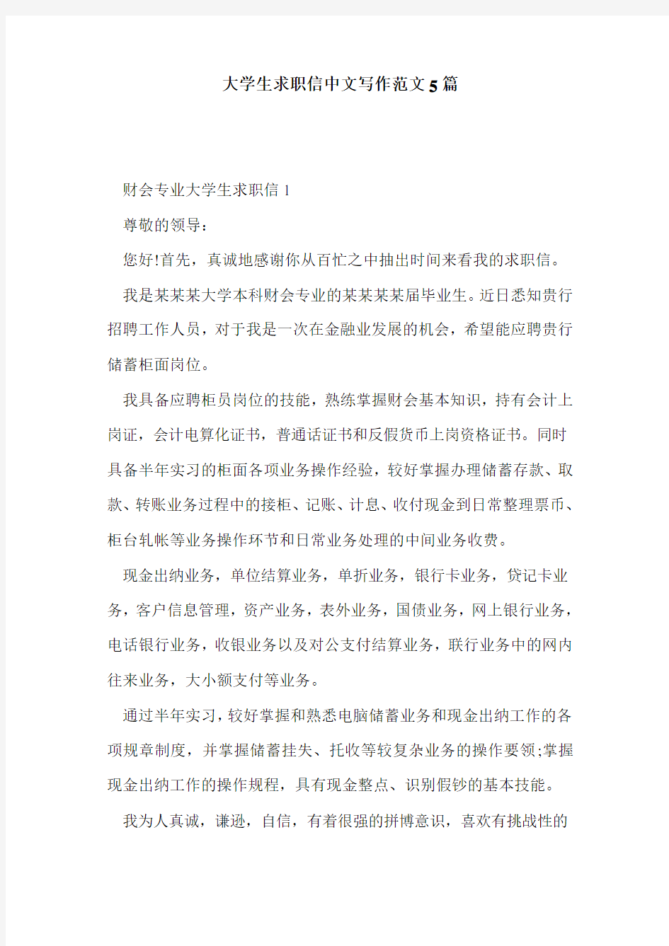 大学生求职信中文写作范文5篇