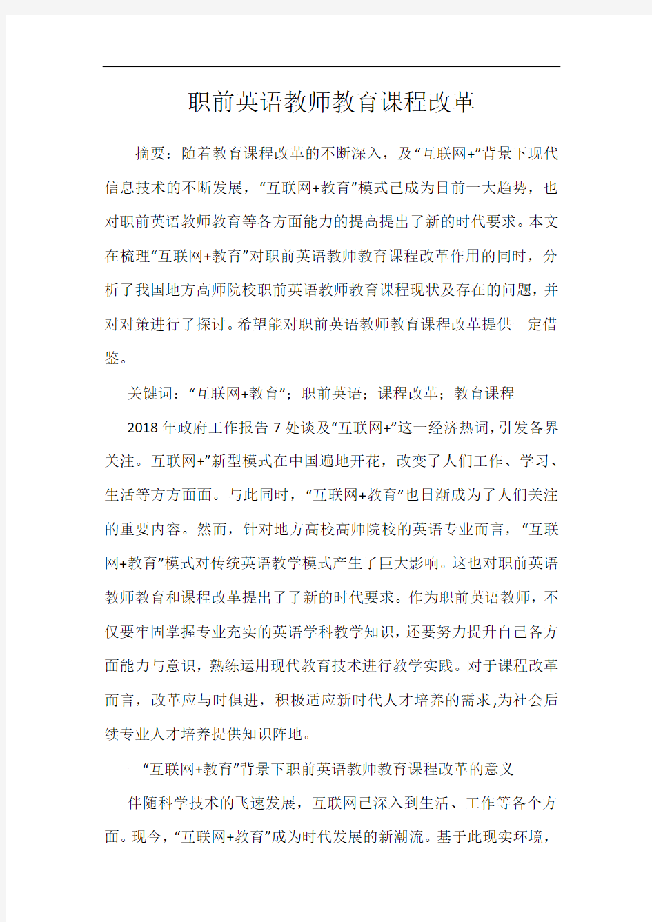 职前英语教师教育课程改革