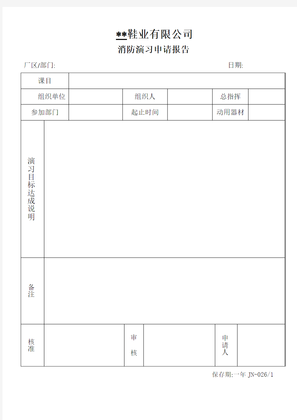 消防演习申请报告