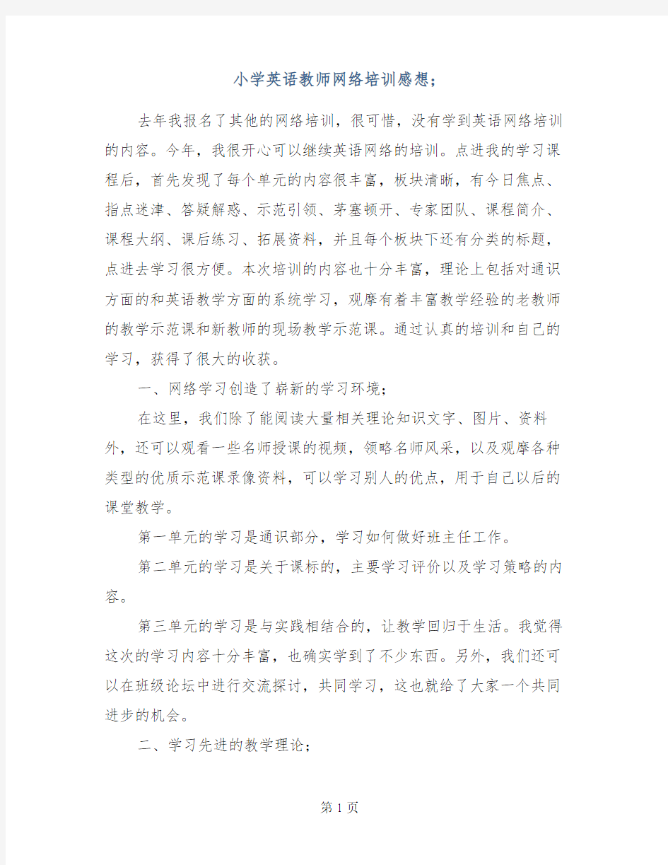 小学英语教师网络培训感想