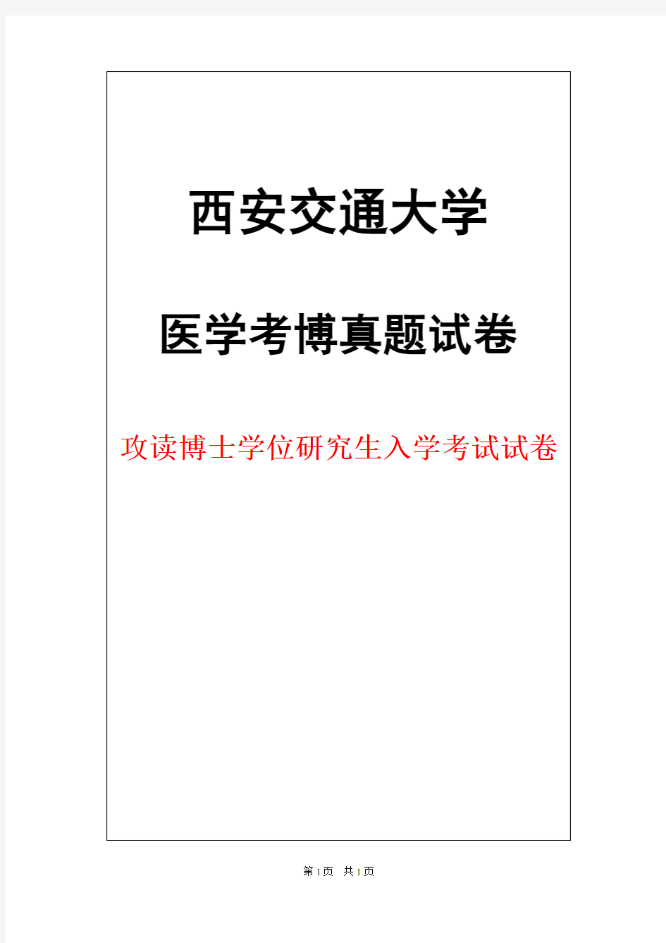 西安交通大学细胞生物学2012年考博真题试卷