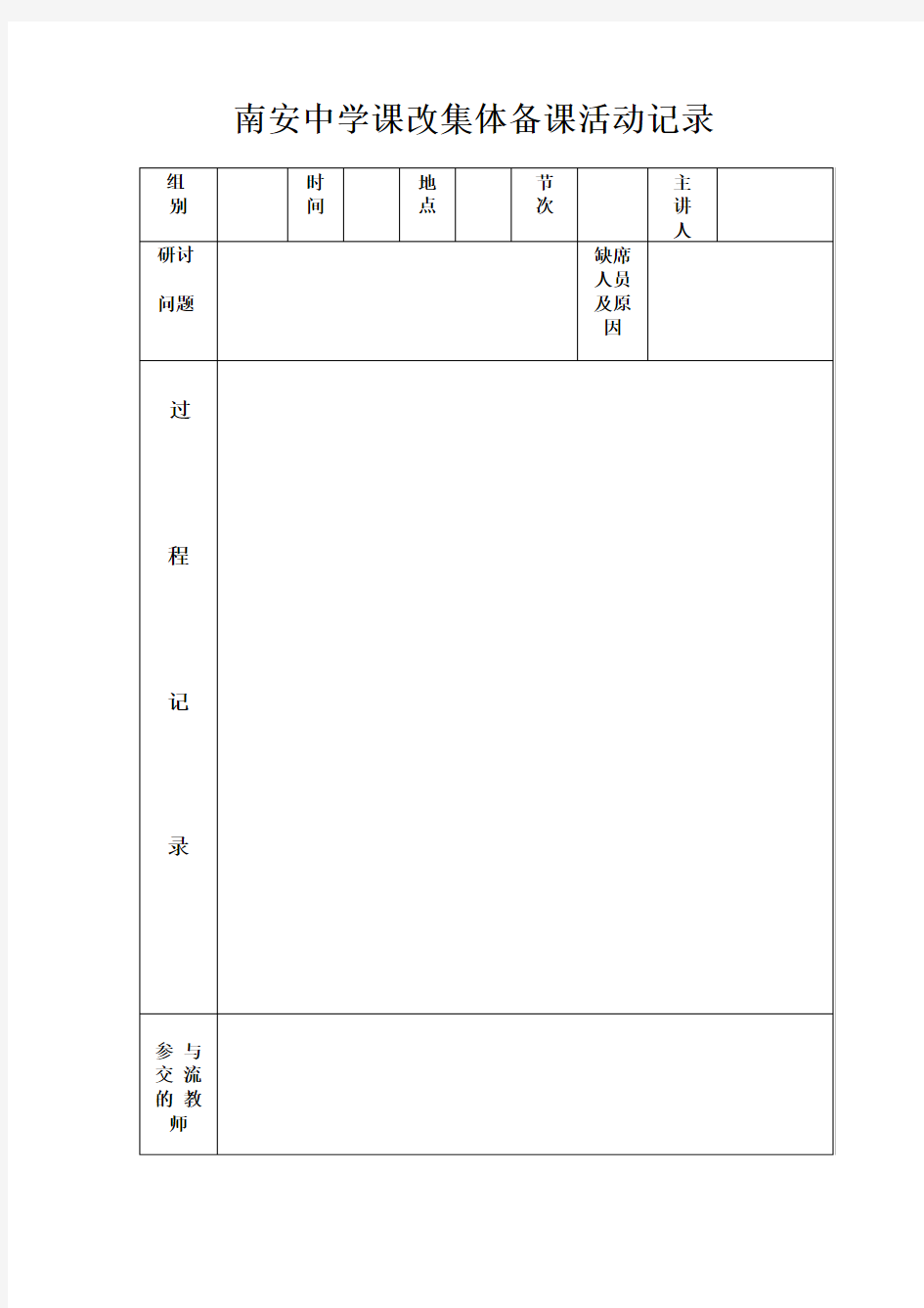 课改集体备课记录