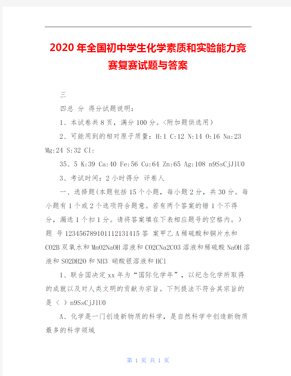 2020年全国初中学生化学素质和实验能力竞赛复赛试题与答案