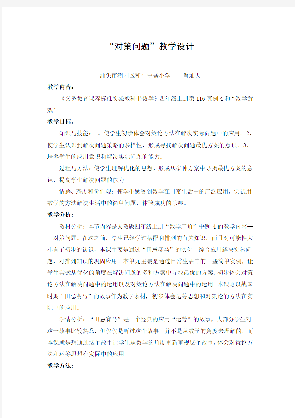 对策问题教学设计